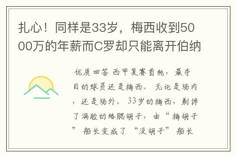 扎心!同样是33岁,梅西收到5000万的年薪而C罗却只能离开伯纳乌