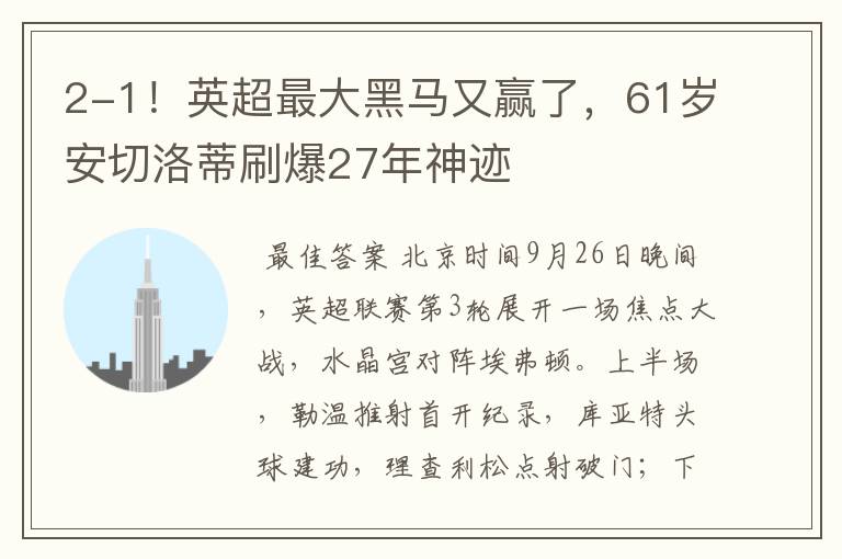 2-1!英超最大黑马又赢了,61岁安切洛蒂刷爆27年神迹