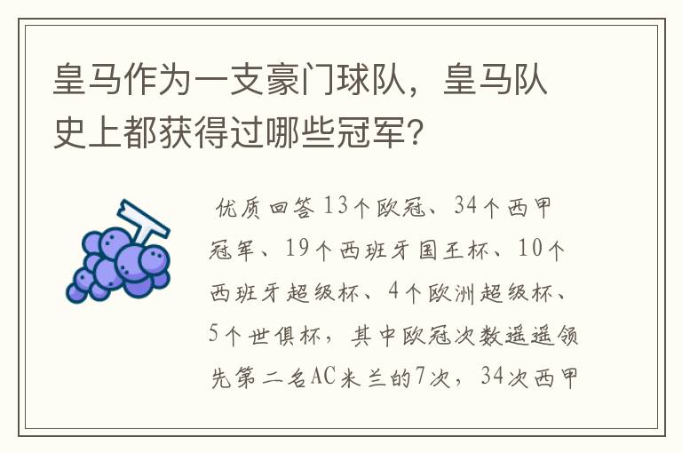 皇马作为一支豪门球队,皇马队史上都获得过哪些冠军?