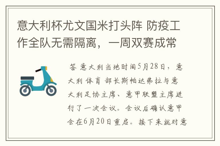意大利杯尤文国米打头阵 防疫工作全队无需隔离,一周双赛成常态