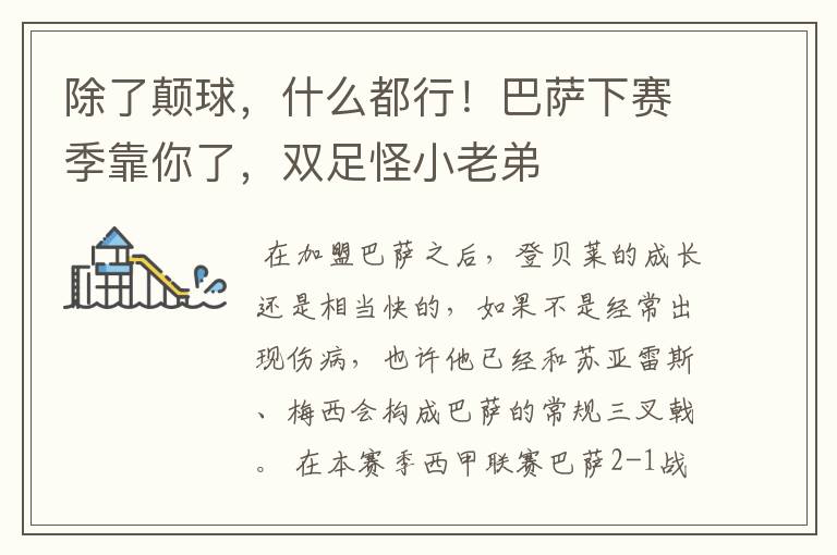 除了颠球,什么都行!巴萨下赛季靠你了,双足怪小老弟