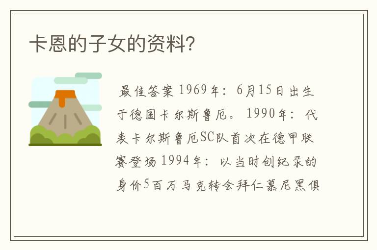 卡恩的子女的资料?