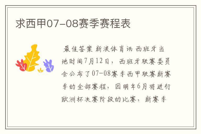 求西甲07-08赛季赛程表