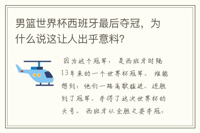 男篮世界杯西班牙最后夺冠,为什么说这让人出乎意料?