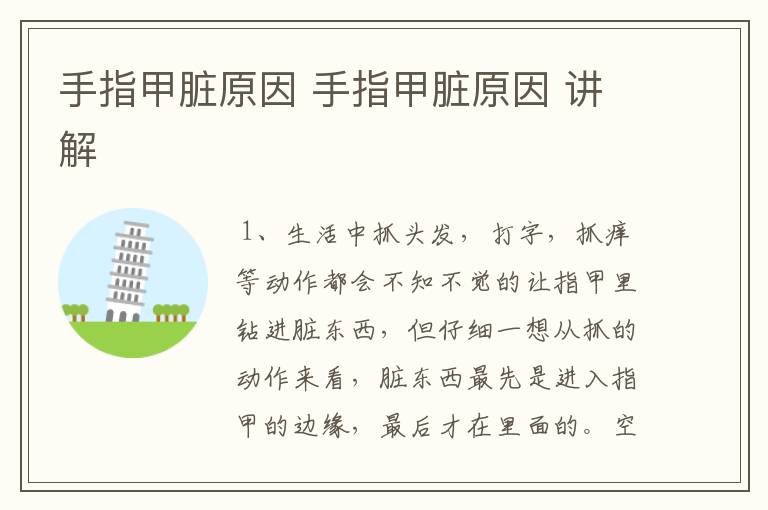 手指甲脏原因 手指甲脏原因 讲解