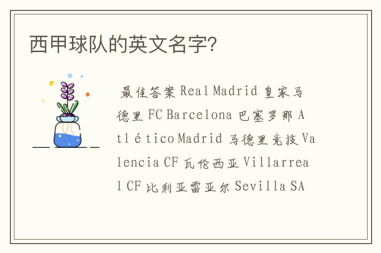西甲球队的英文名字?
