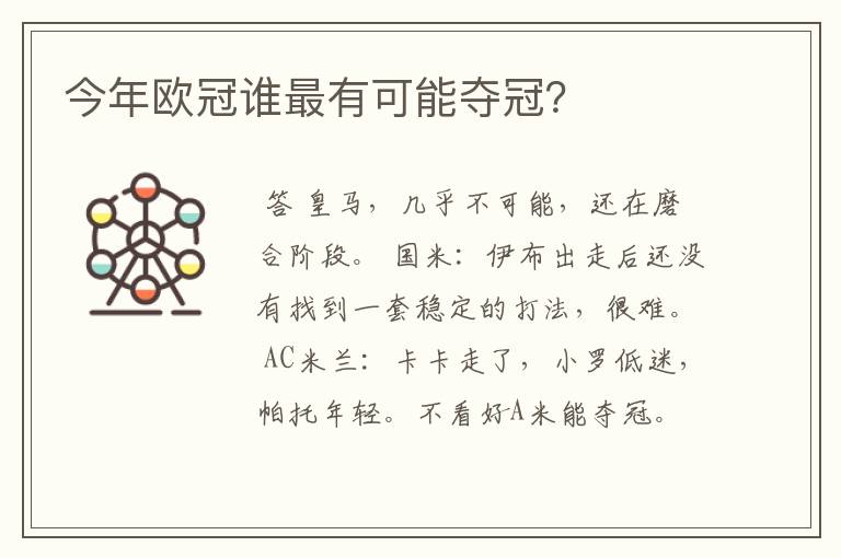 今年欧冠谁最有可能夺冠?