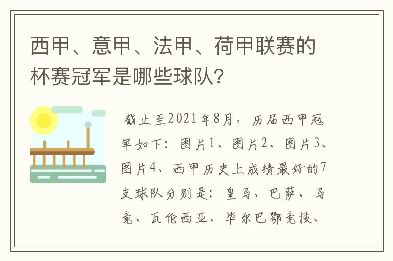 西甲、意甲、法甲、荷甲联赛的杯赛冠军是哪些球队?