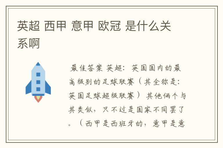 英超 西甲 意甲 欧冠 是什么关系啊