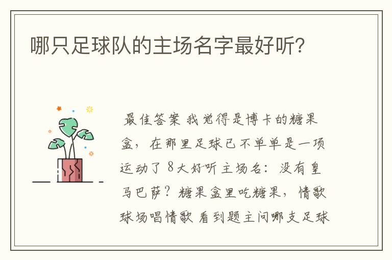 哪只足球队的主场名字最好听?