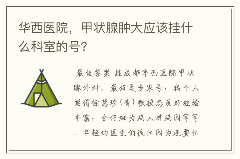 华西医院,甲状腺肿大应该挂什么科室的号?