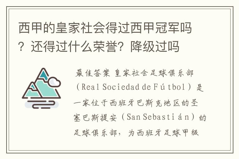 西甲的皇家社会得过西甲冠军吗?还得过什么荣誉?降级过吗