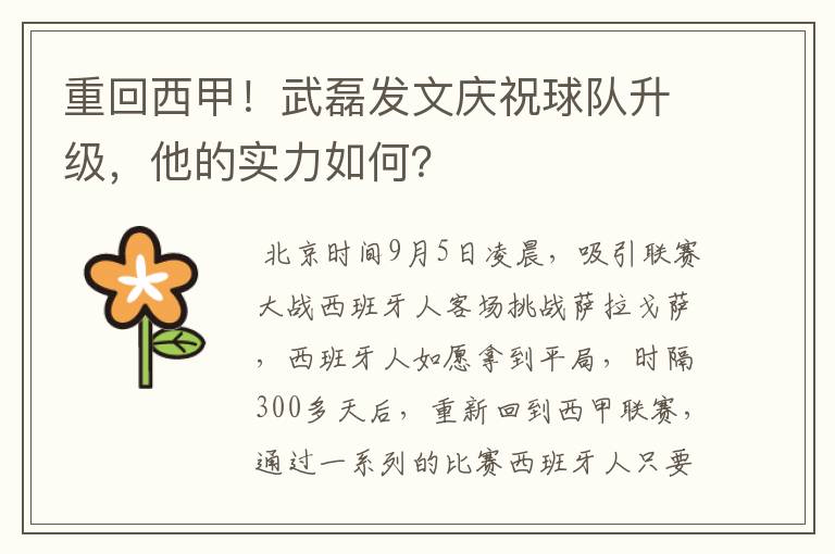 重回西甲!武磊发文庆祝球队升级,他的实力如何?