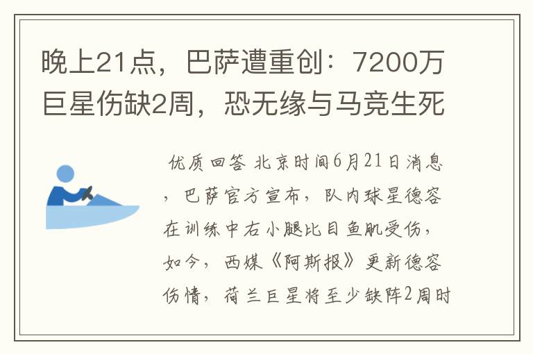 晚上21点,巴萨遭重创:7200万巨星伤缺2周,恐无缘与马竞生死战