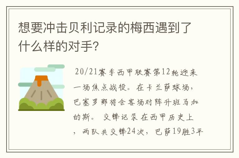 想要冲击贝利记录的梅西遇到了什么样的对手?