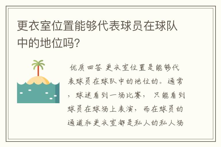 更衣室位置能够代表球员在球队中的地位吗?