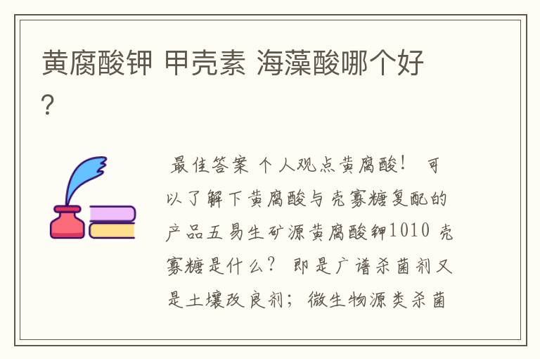 黄腐酸钾 甲壳素 海藻酸哪个好?