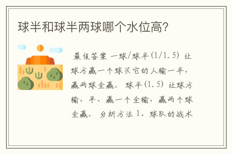 球半和球半两球哪个水位高?