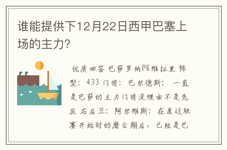 谁能提供下12月22日西甲巴塞上场的主力?