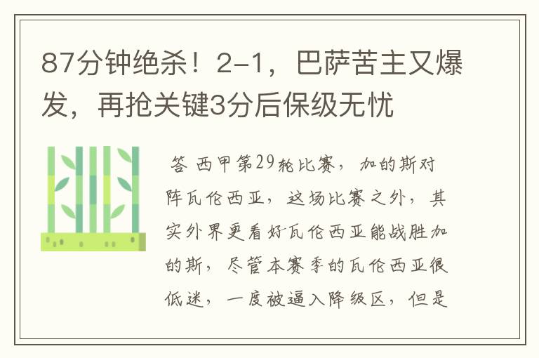 87分钟绝杀!2-1,巴萨苦主又爆发,再抢关键3分后保级无忧