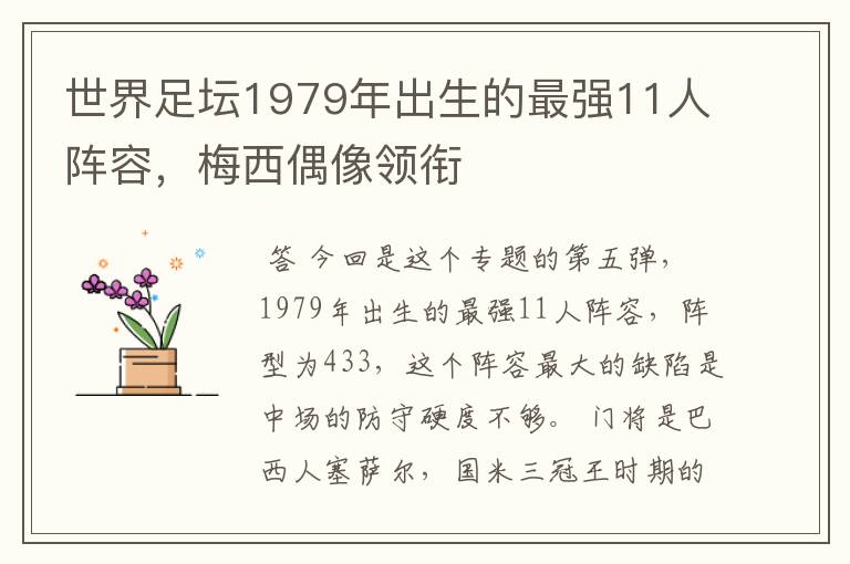 世界足坛1979年出生的最强11人阵容,梅西偶像领衔