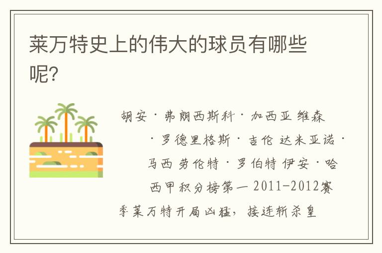 莱万特史上的伟大的球员有哪些呢?