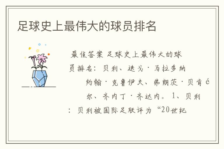 足球史上最伟大的球员排名