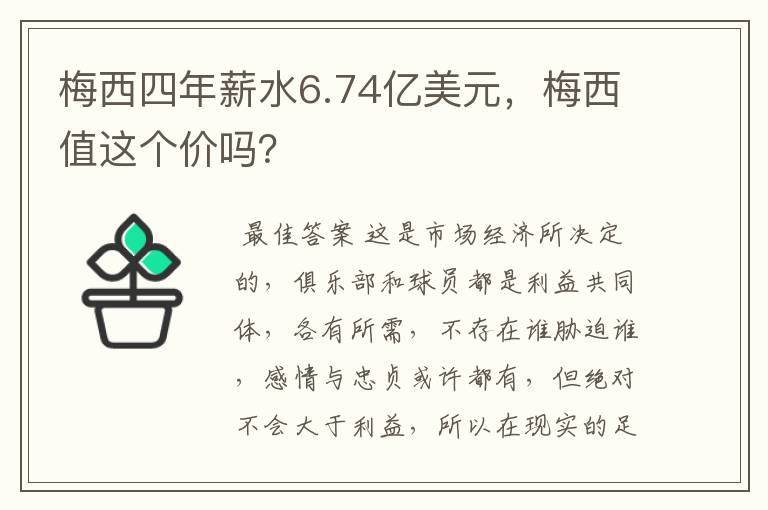 梅西四年薪水6.74亿美元,梅西值这个价吗?