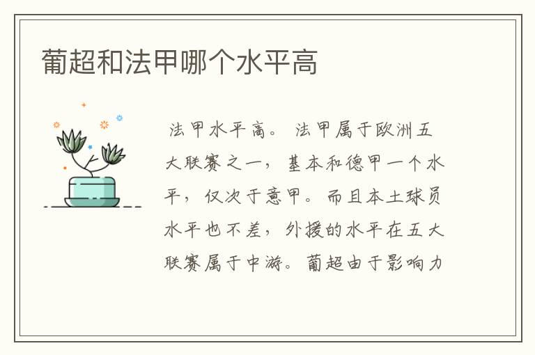 葡超和法甲哪个水平高