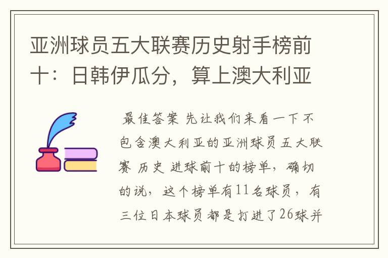 亚洲球员五大联赛历史射手榜前十:日韩伊瓜分,算上澳大利亚呢?