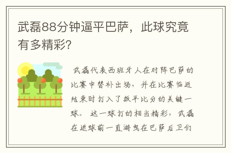 武磊88分钟逼平巴萨,此球究竟有多精彩?