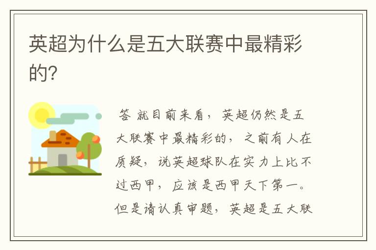 英超为什么是五大联赛中最精彩的?
