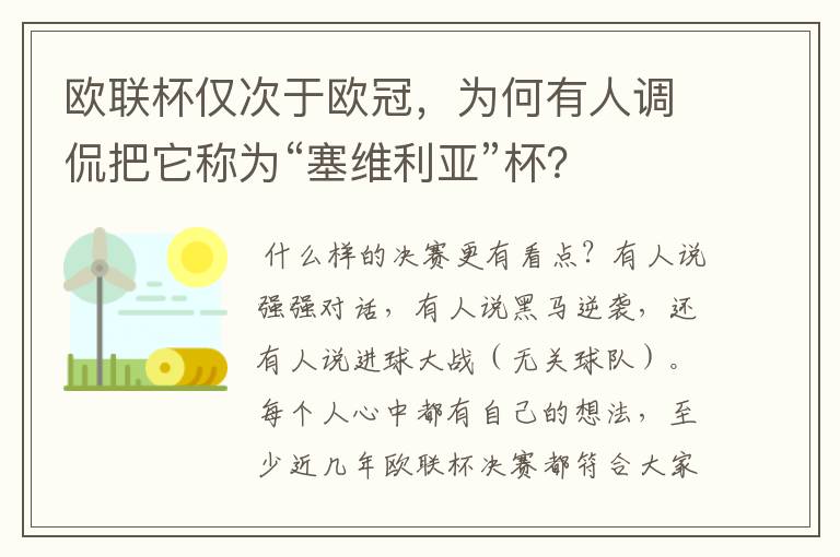 欧联杯仅次于欧冠,为何有人调侃把它称为“塞维利亚”杯?