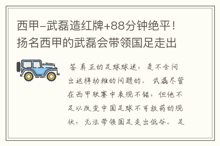西甲-武磊造红牌+88分钟绝平!扬名西甲的武磊会带领国足走出低谷吗?