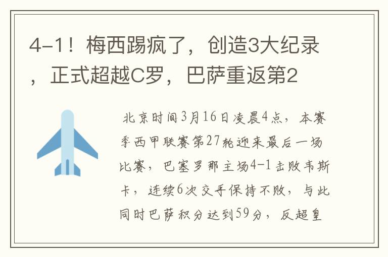 4-1!梅西踢疯了,创造3大纪录,正式超越C罗,巴萨重返第2