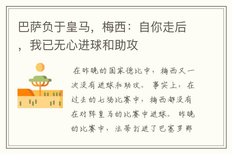 巴萨负于皇马,梅西:自你走后,我已无心进球和助攻
