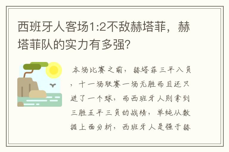 西班牙人客场1:2不敌赫塔菲,赫塔菲队的实力有多强?