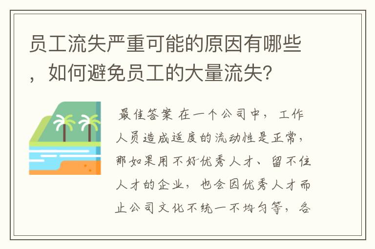 员工流失严重可能的原因有哪些,如何避免员工的大量流失?
