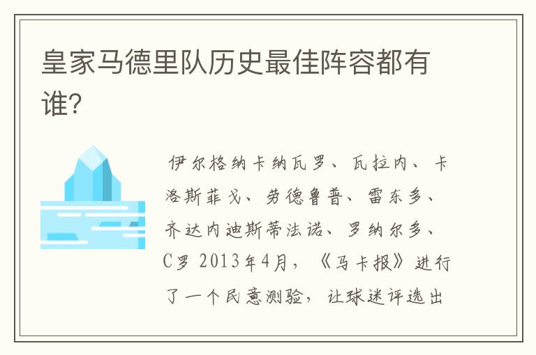 皇家马德里队历史最佳阵容都有谁?