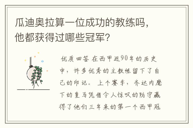 瓜迪奥拉算一位成功的教练吗,他都获得过哪些冠军?