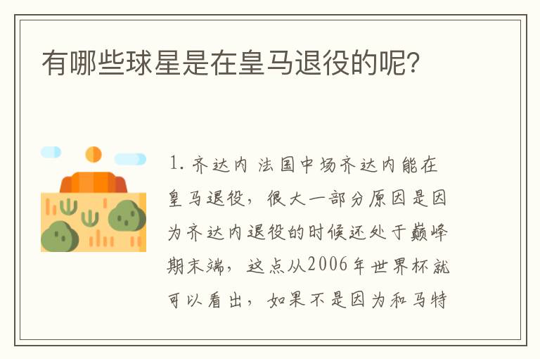 有哪些球星是在皇马退役的呢?