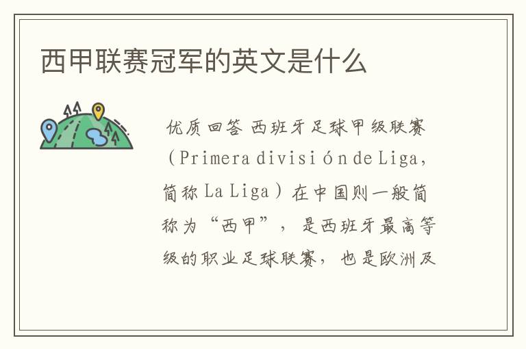 西甲联赛冠军的英文是什么