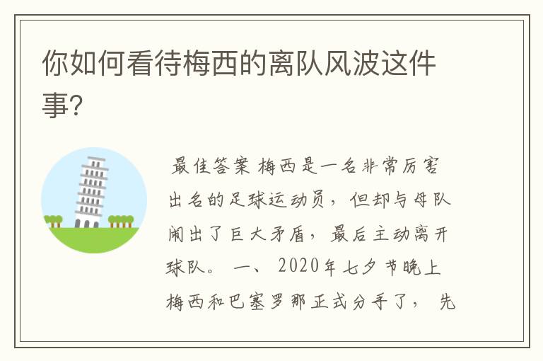 你如何看待梅西的离队风波这件事?