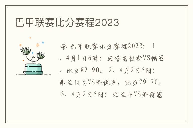 巴甲联赛比分赛程2023