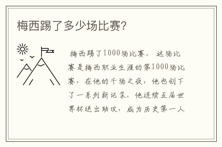 梅西踢了多少场比赛?