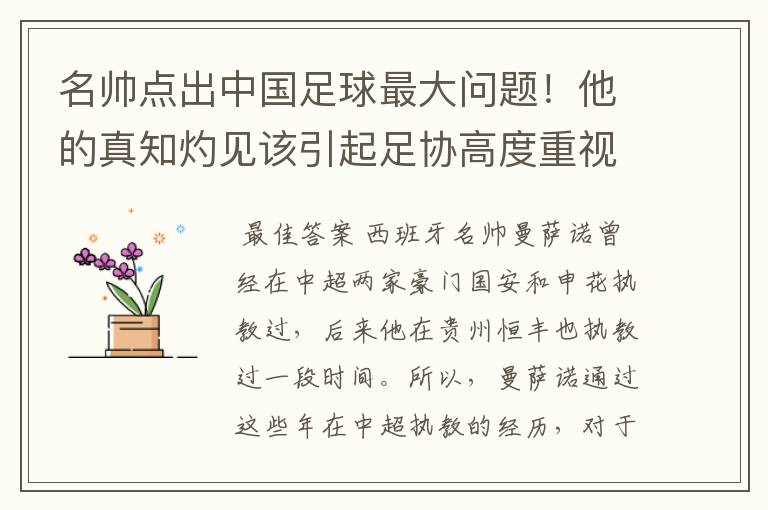 名帅点出中国足球最大问题!他的真知灼见该引起足协高度重视了
