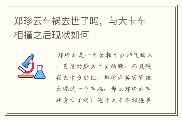 郑珍云车祸去世了吗,与大卡车相撞之后现状如何