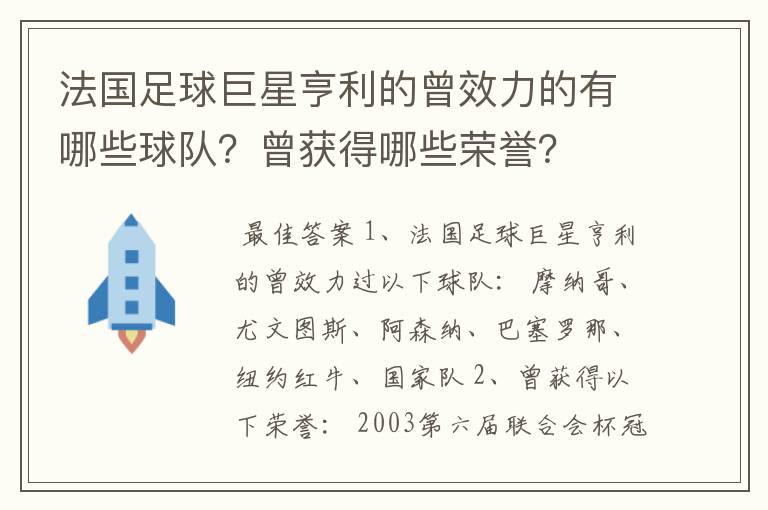 法国足球巨星亨利的曾效力的有哪些球队?曾获得哪些荣誉?