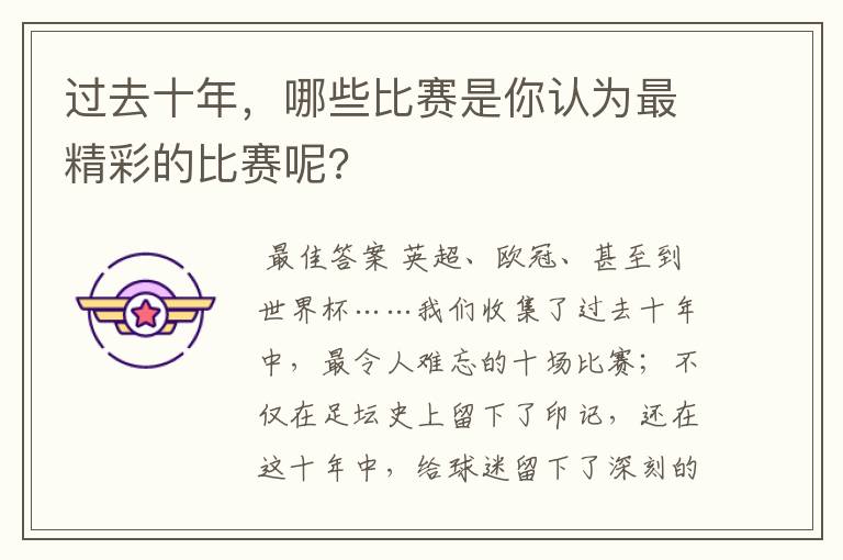 过去十年,哪些比赛是你认为最精彩的比赛呢?