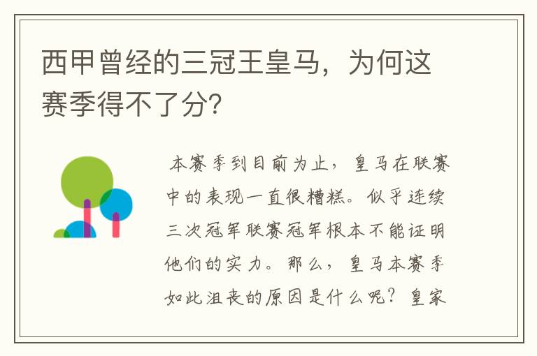 西甲曾经的三冠王皇马,为何这赛季得不了分?